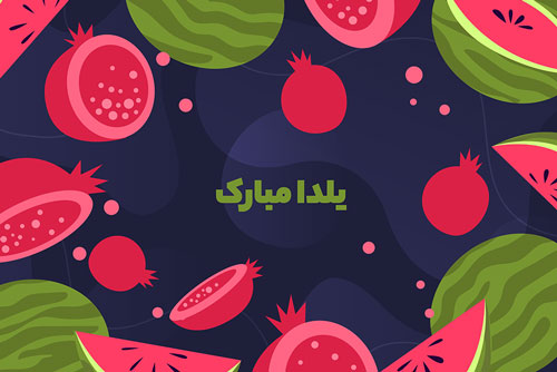 وکتور EPS و Ai تبریک شب یلدا